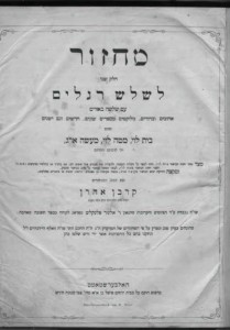 A machzor for the Shalosh Regalim owned by Reuben (Robert) Goldstein, who, along with his wife, Anna, and their eight children were the first permanent Jewish settlers in Alaska. They arrived in Juneau in the early 1880s, a few scant years after the town was established.